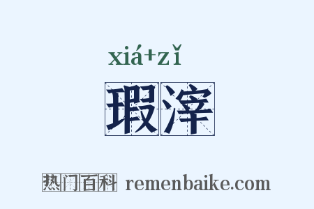 瑕滓是什么意思的图片